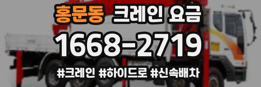 홍문동 크레인 요금