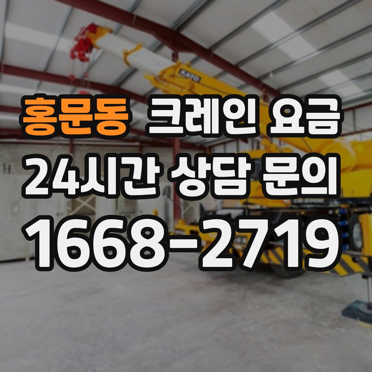 홍문동 크레인 요금