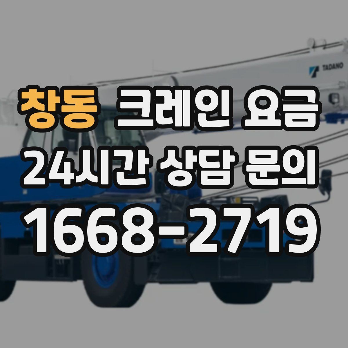 창동 크레인 요금 문의 후 견적이 달라지는 대표 사례