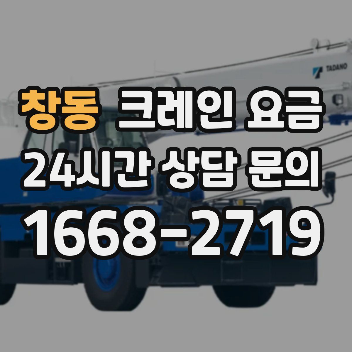 창동 크레인 요금