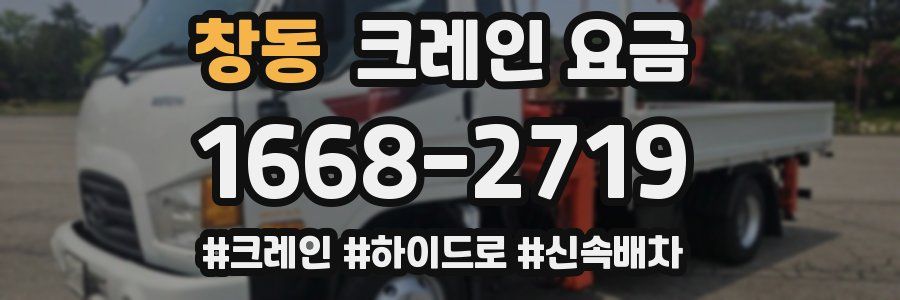 창동 크레인 요금