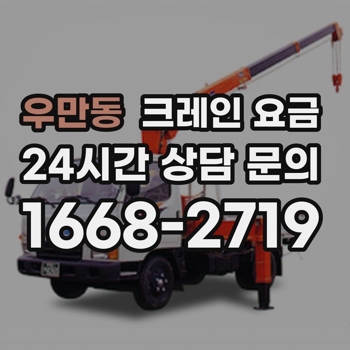 우만동 크레인 요금 확인 전 작업 범위를 명확히 해야 하는 이유