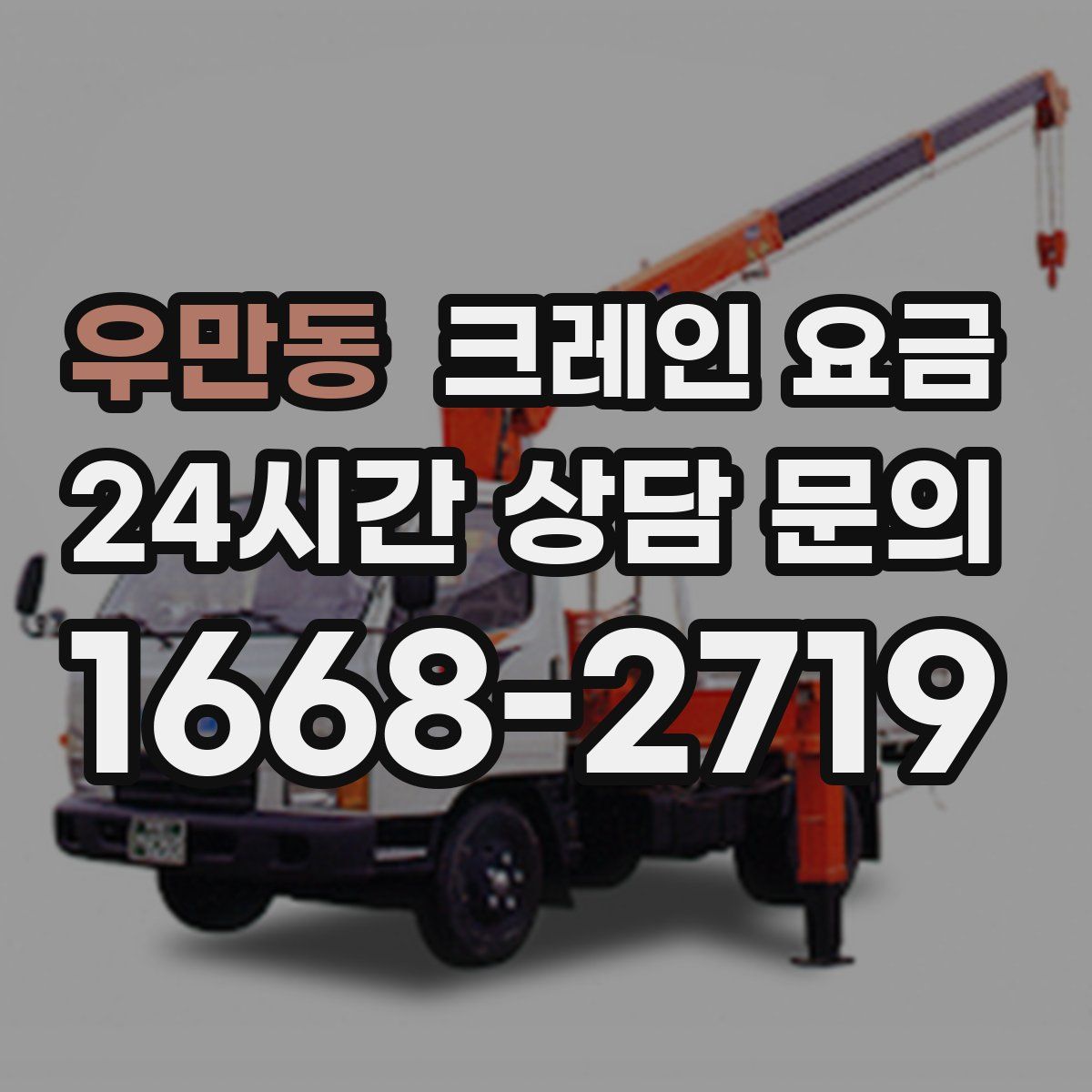 우만동 크레인 요금
