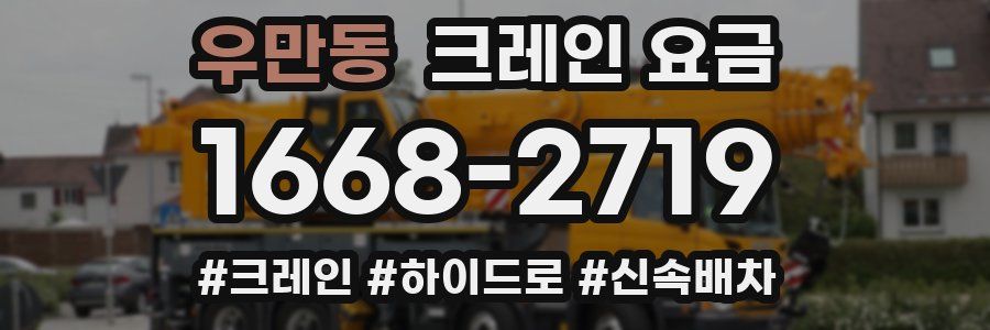 우만동 크레인 요금