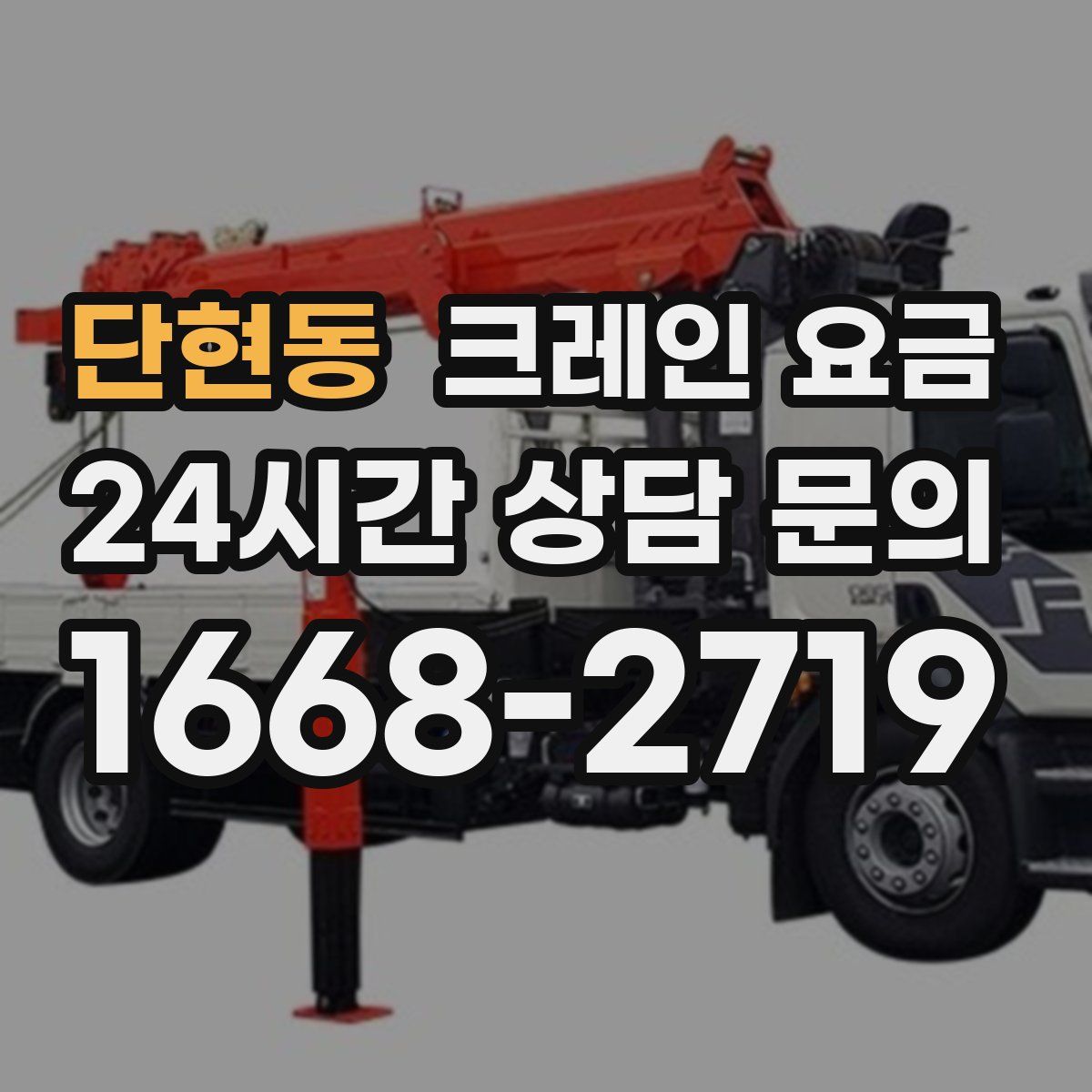 단현동 크레인 요금