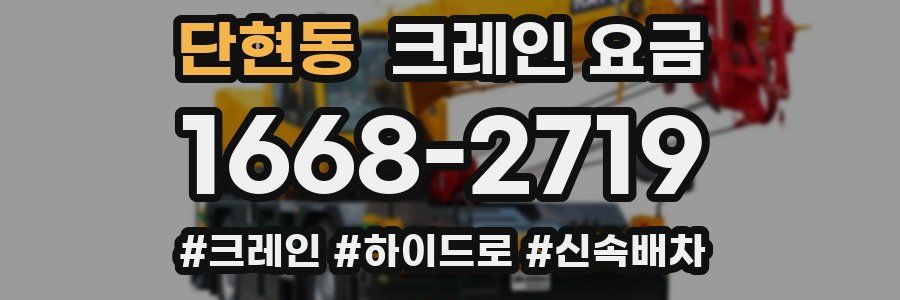 단현동 크레인 요금