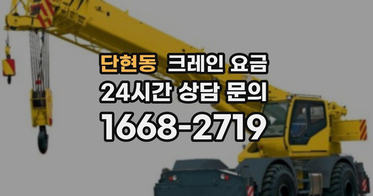 단현동 크레인 요금
