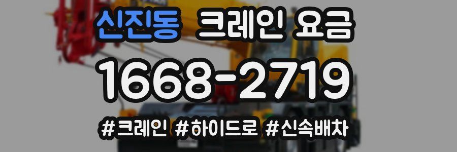 신진동 크레인 요금