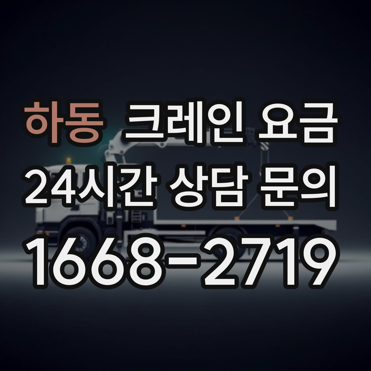 하동 크레인 요금