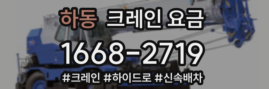 하동 크레인 요금