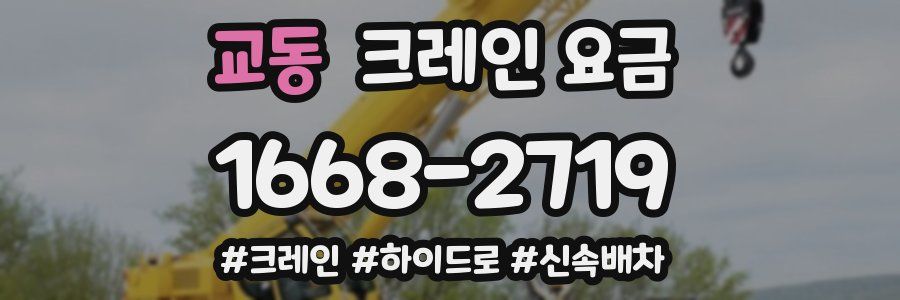 교동 크레인 요금