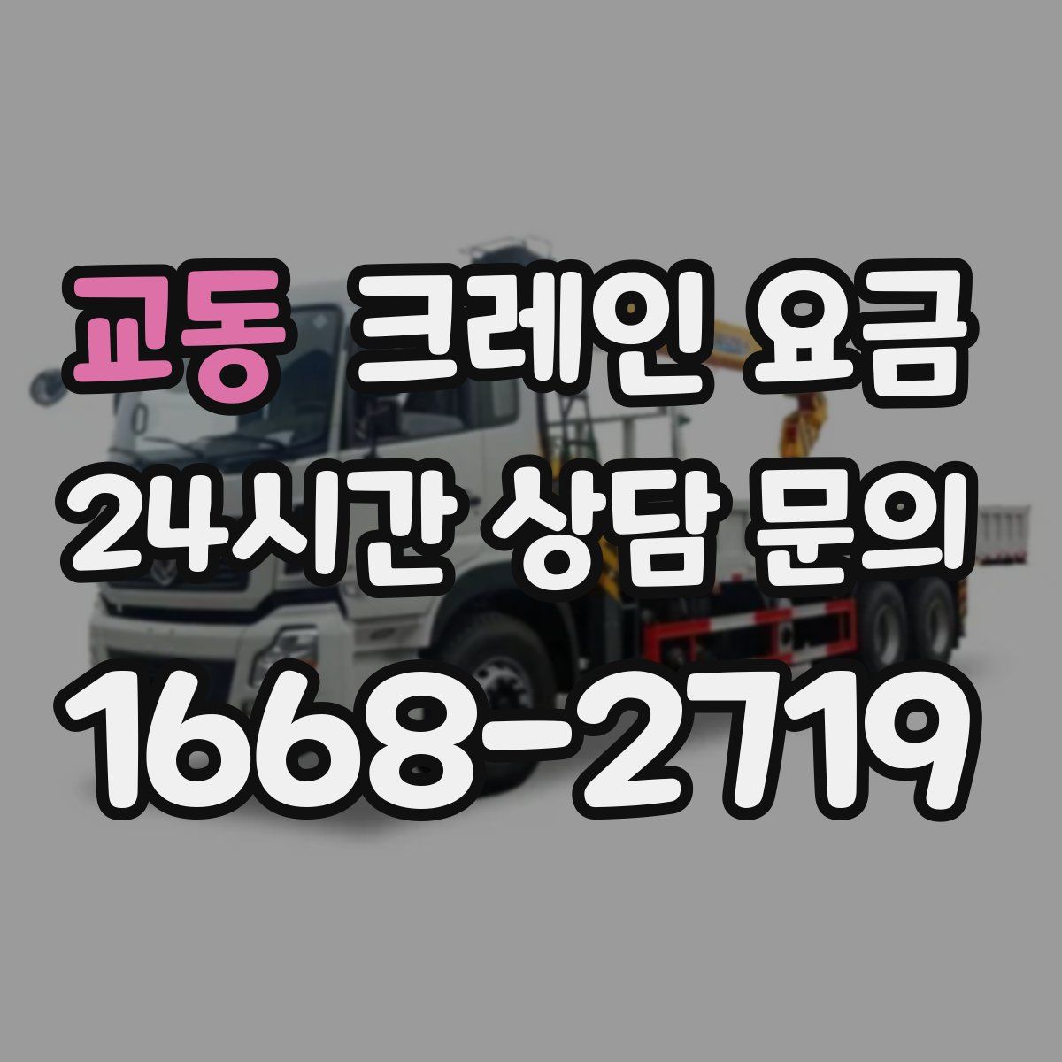 교동 크레인 요금