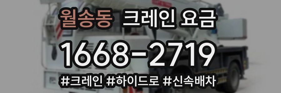 월송동 크레인 요금