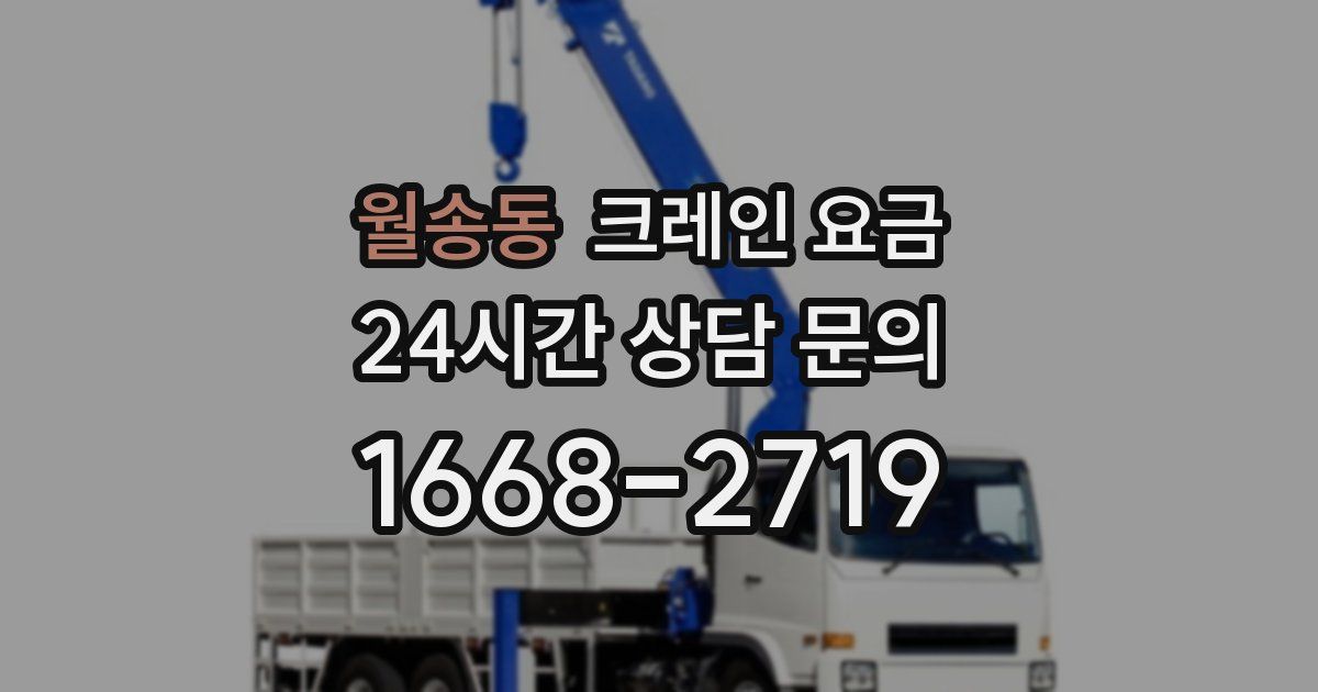 월송동 크레인 요금