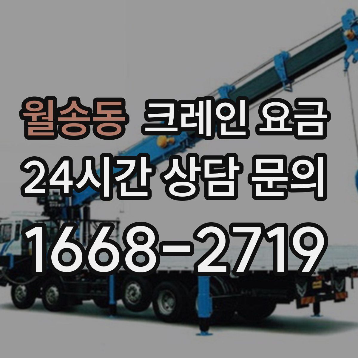 월송동 크레인 요금