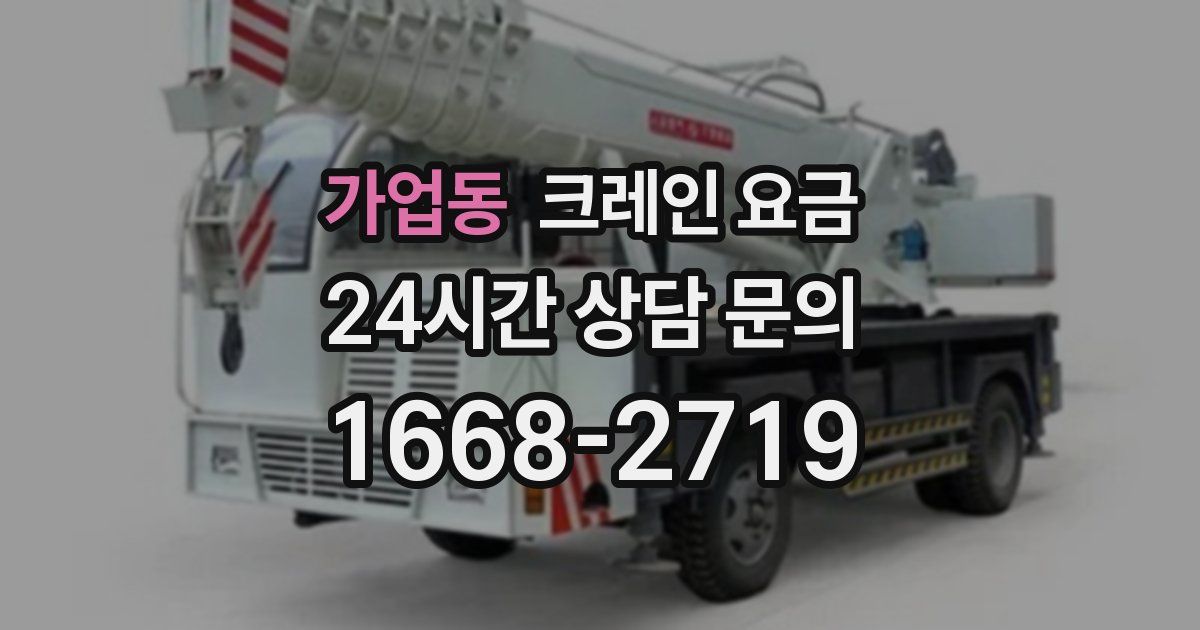 가업동 크레인 요금