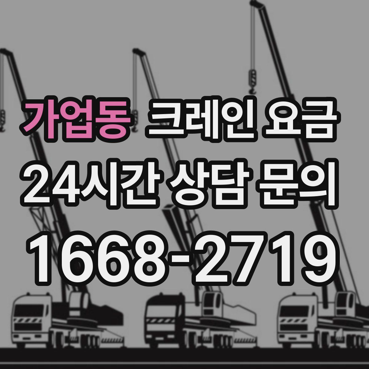 가업동 크레인 요금