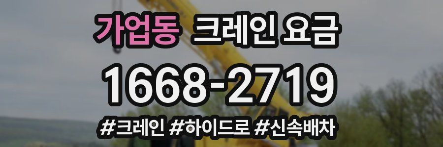 가업동 크레인 요금