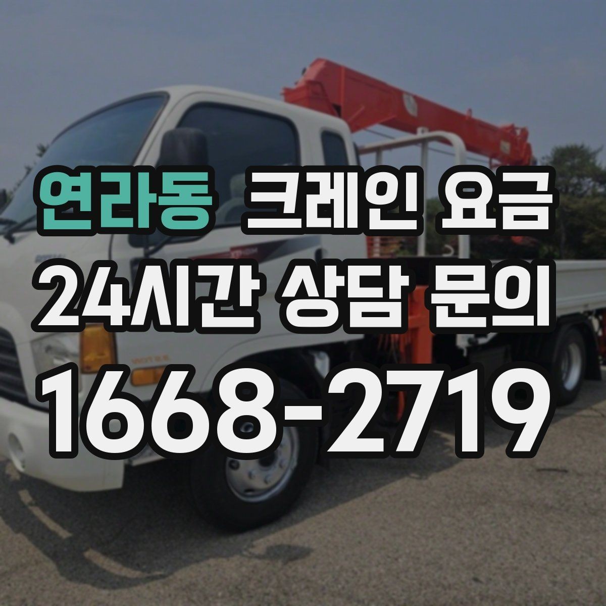 연라동 크레인 요금 사례로 보는 견적 차이의 원인