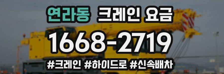 연라동 크레인 요금