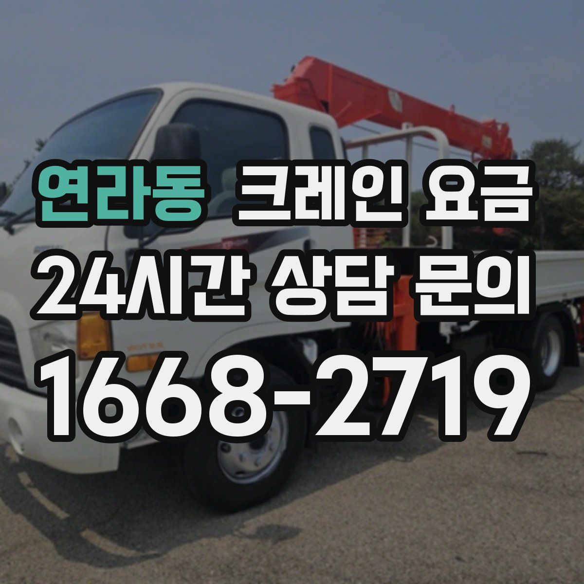 연라동 크레인 요금