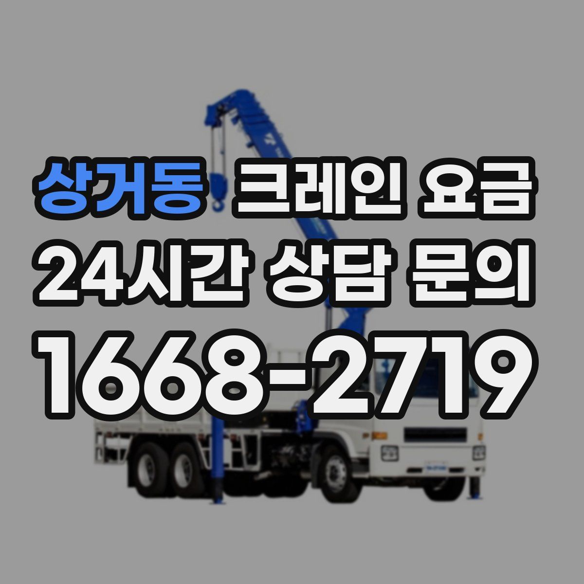 상거동 크레인 요금