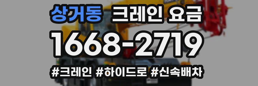상거동 크레인 요금