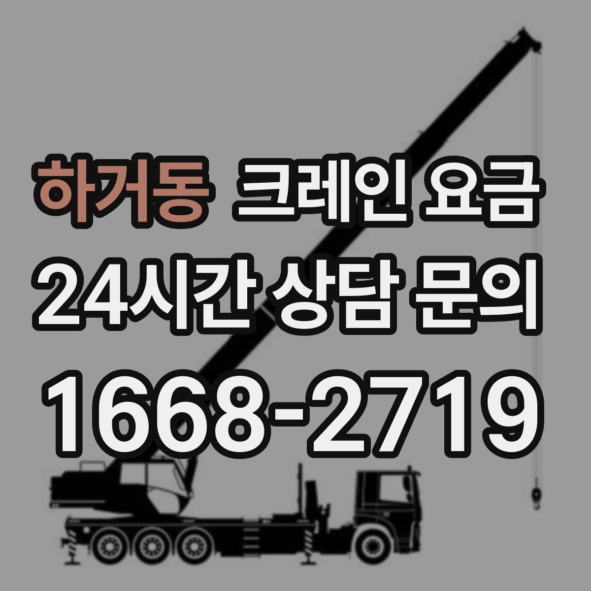 하거동 크레인 요금
