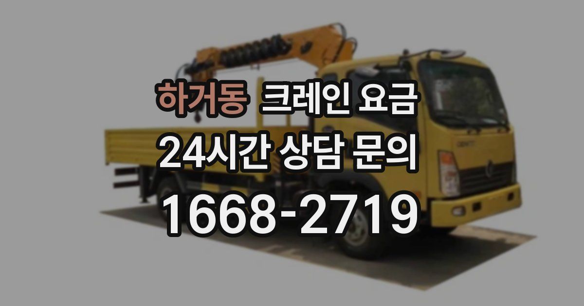 하거동 크레인 요금