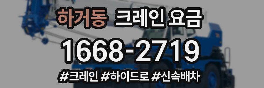 하거동 크레인 요금