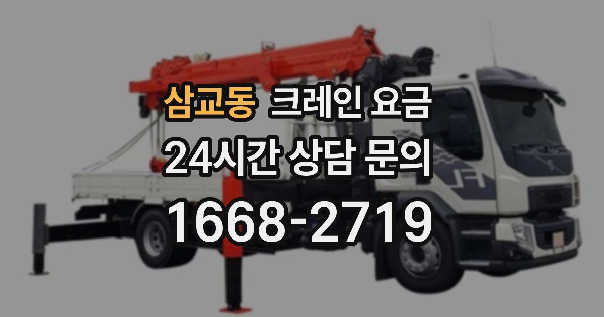 삼교동 크레인 요금