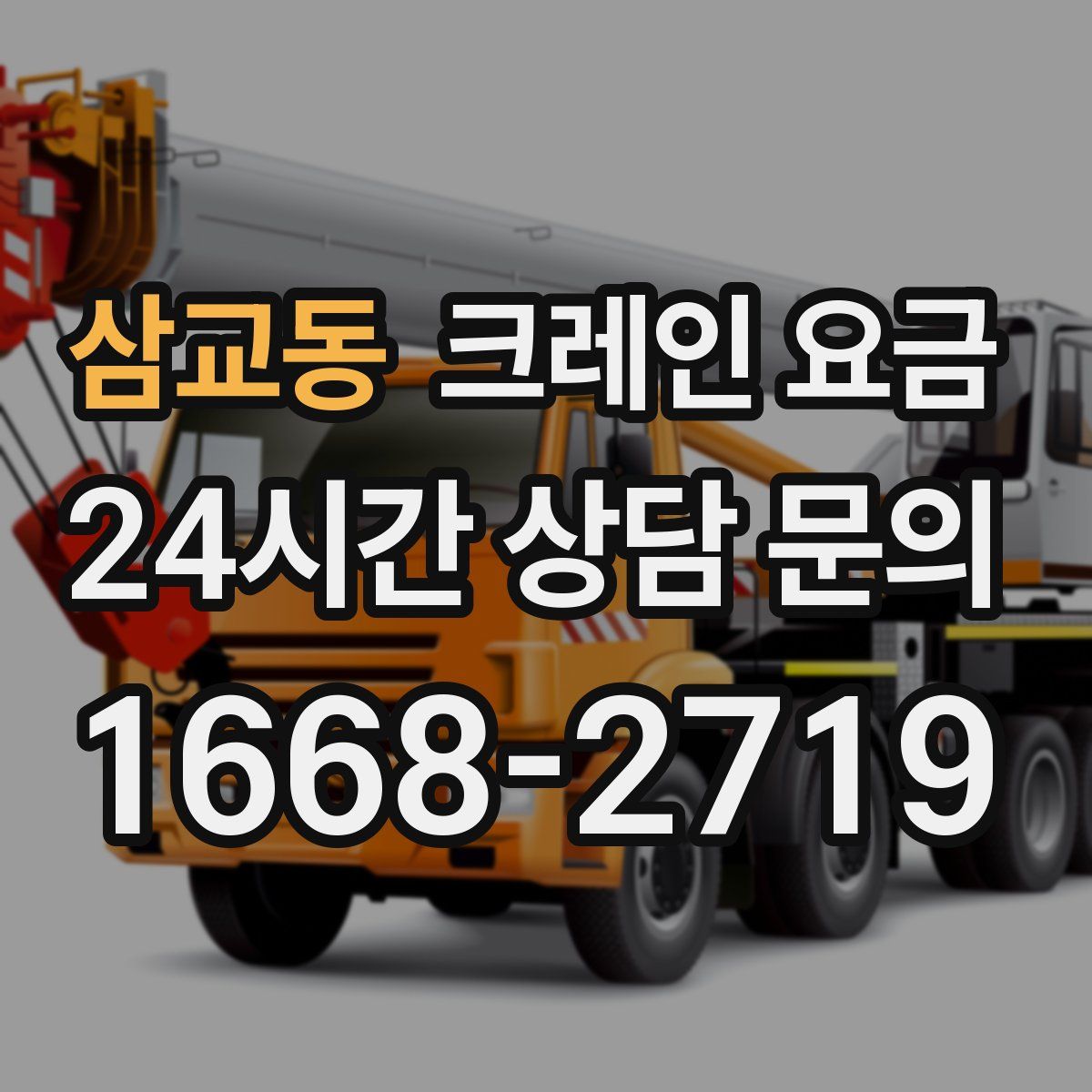 삼교동 크레인 요금