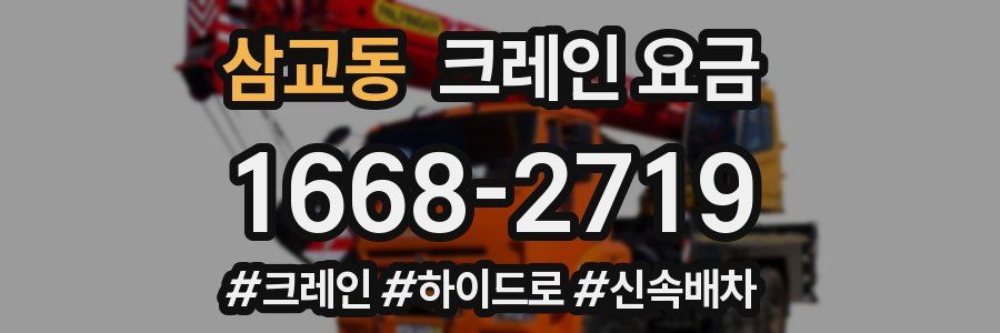 삼교동 크레인 요금