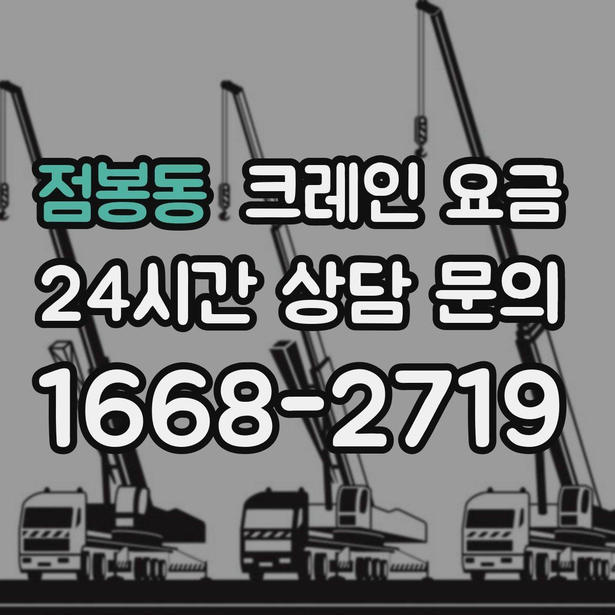 점봉동 크레인 요금 사용 목적에 따른 선택 기준