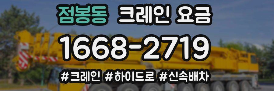 점봉동 크레인 요금