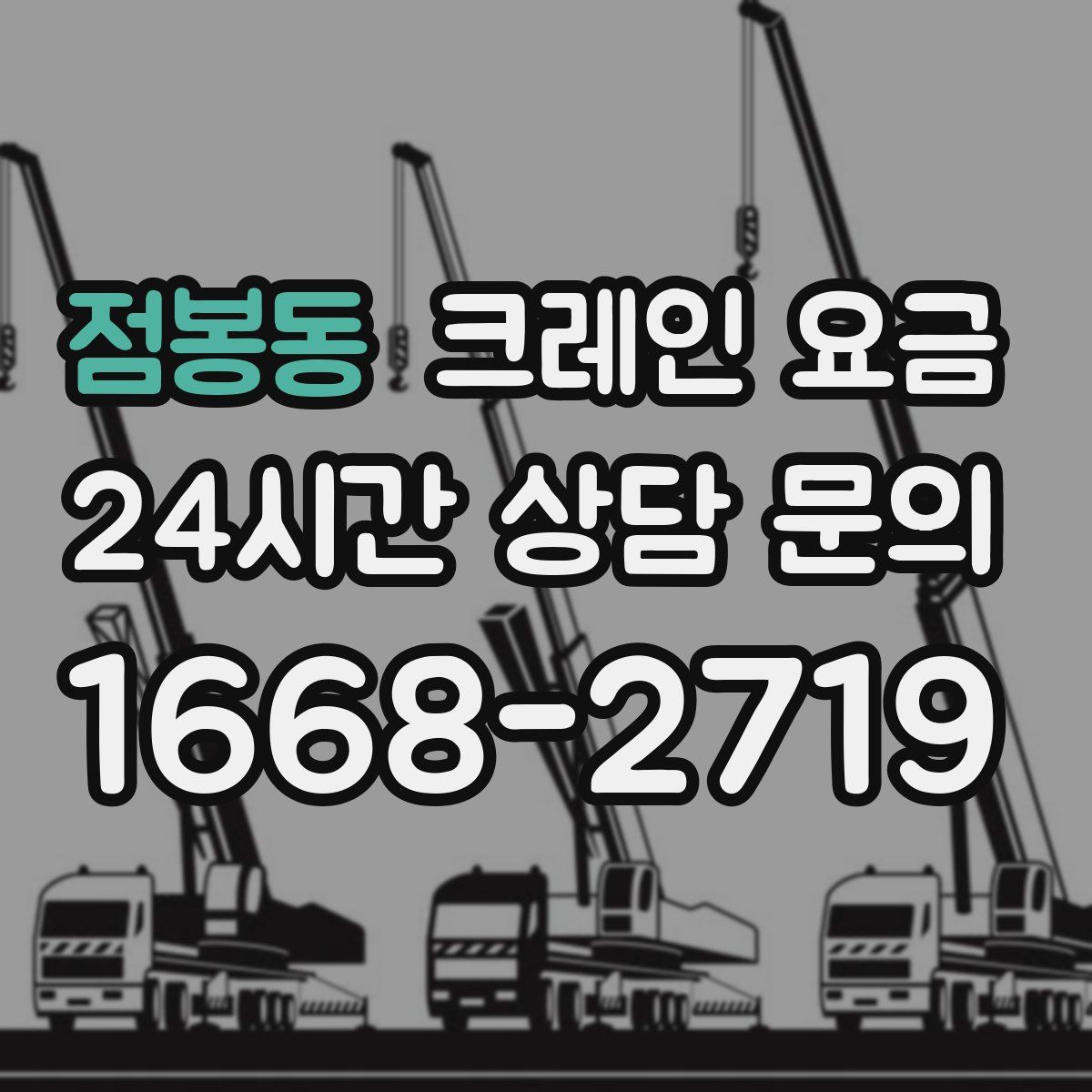 점봉동 크레인 요금