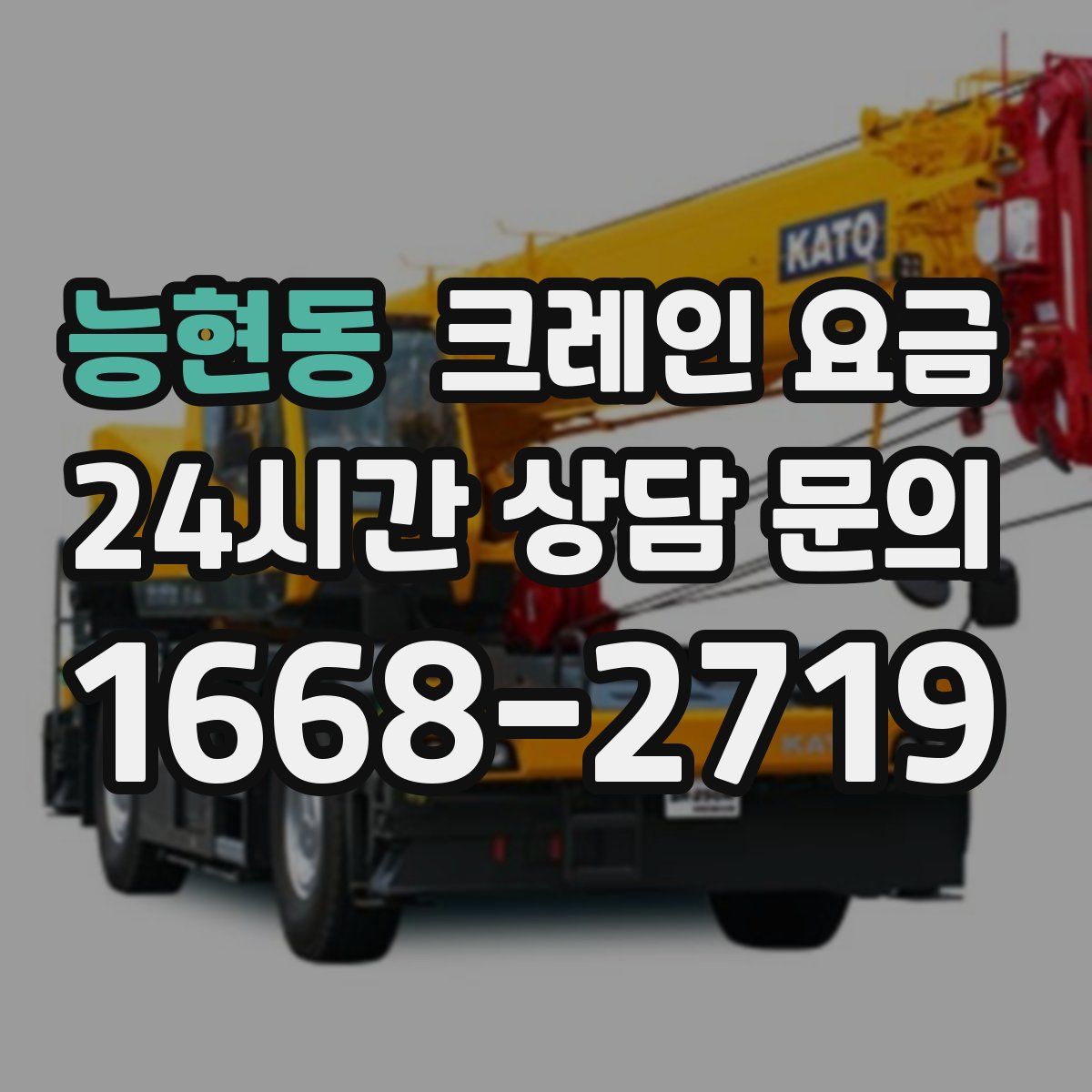능현동 크레인 요금
