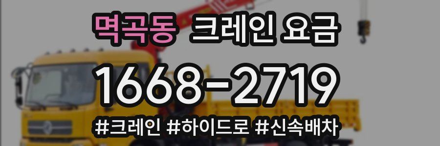 멱곡동 크레인 요금