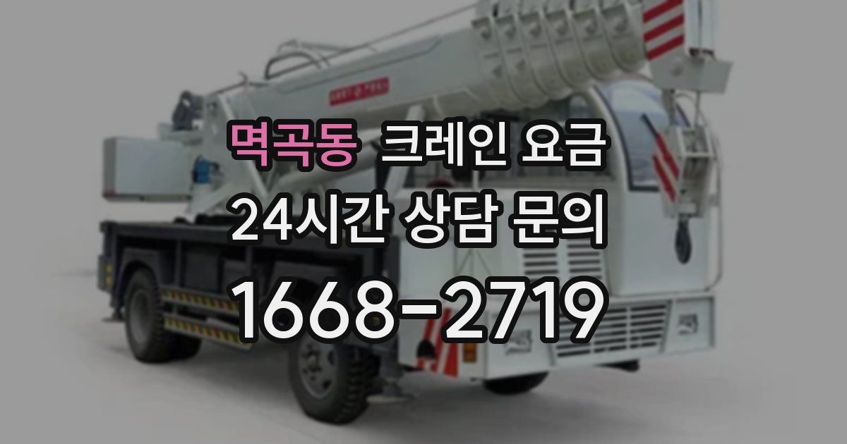 멱곡동 크레인 요금