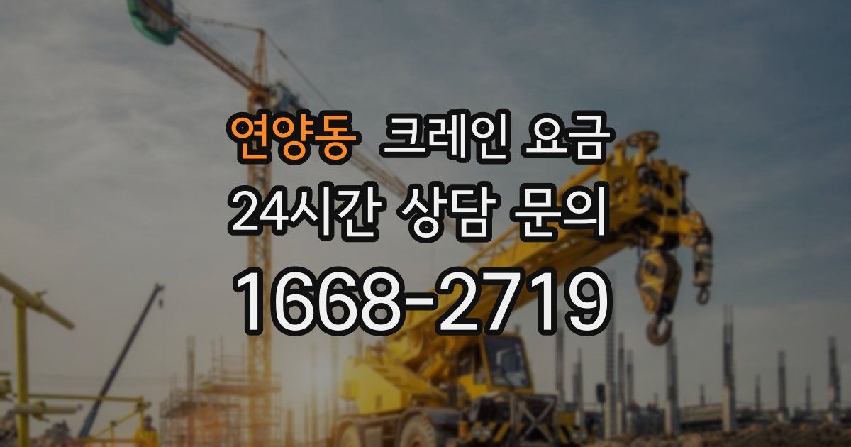 연양동 크레인 요금