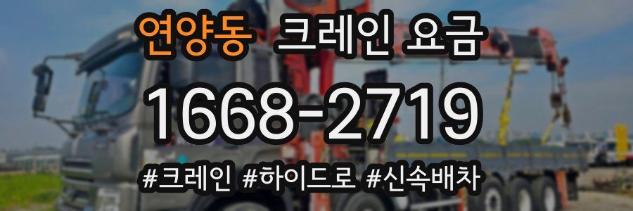 연양동 크레인 요금