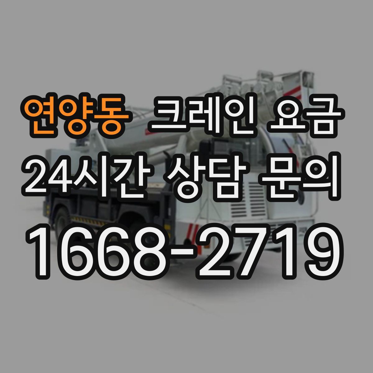 연양동 크레인 요금