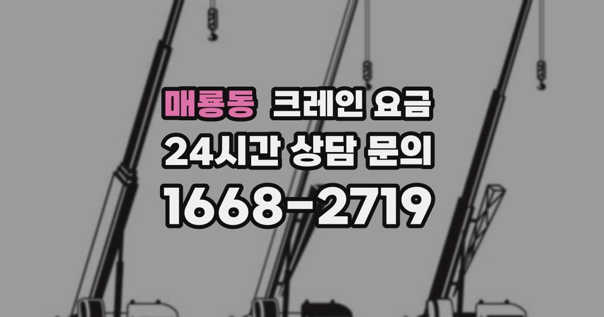 매룡동 크레인 요금
