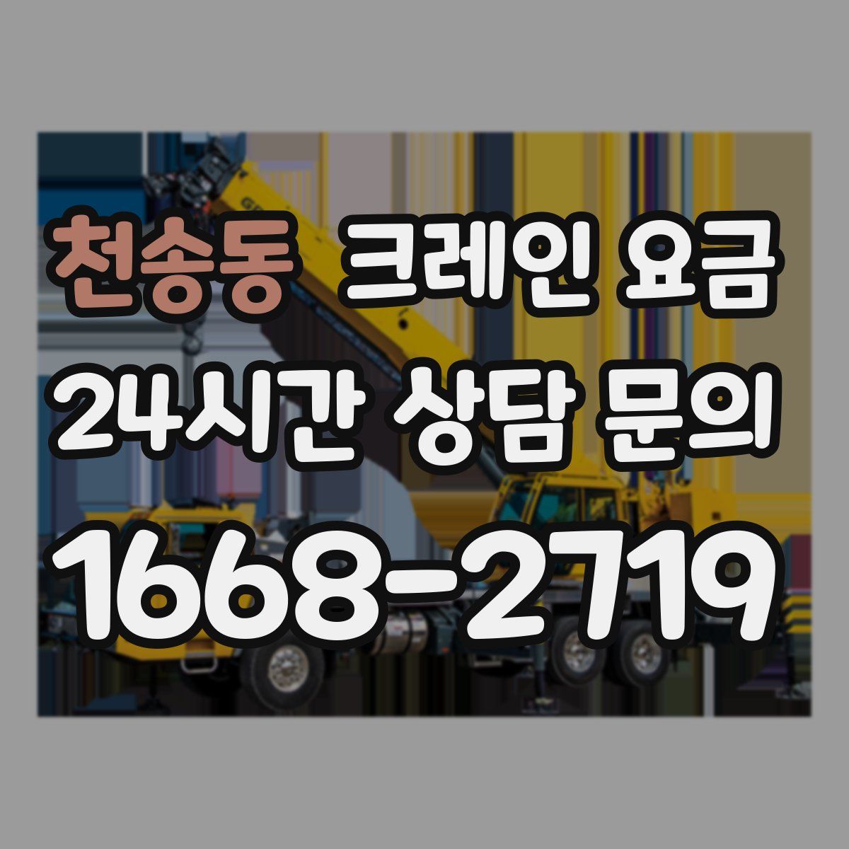 천송동 크레인 요금