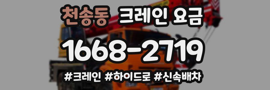 천송동 크레인 요금