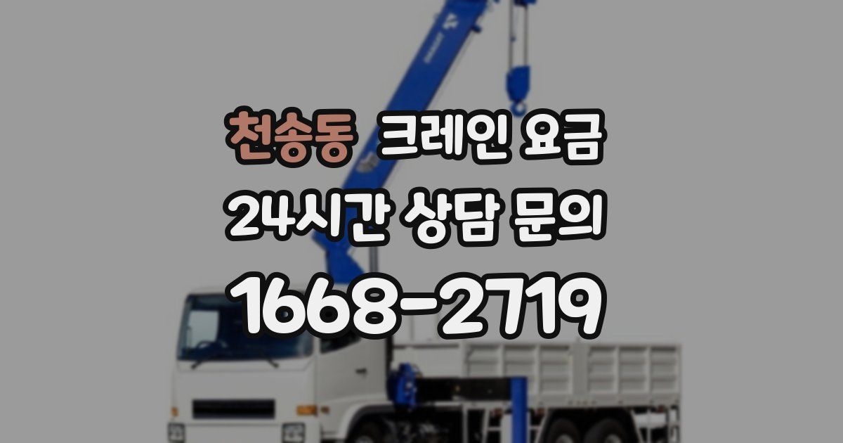 천송동 크레인 요금