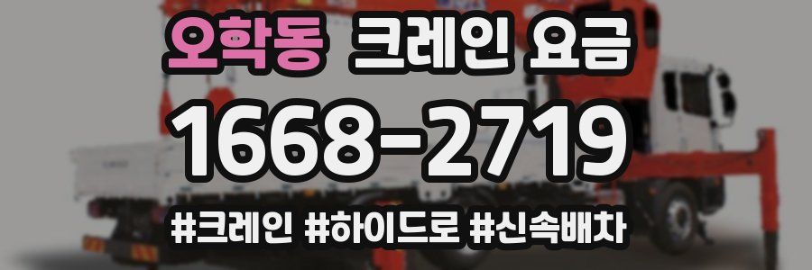 오학동 크레인 요금