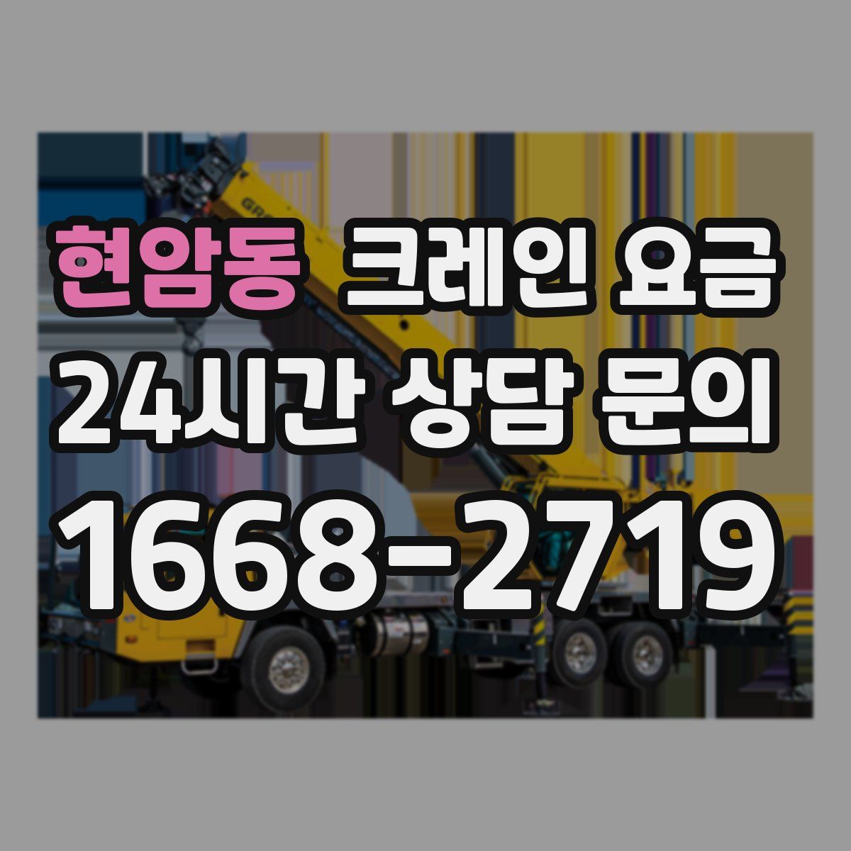 현암동 크레인 요금