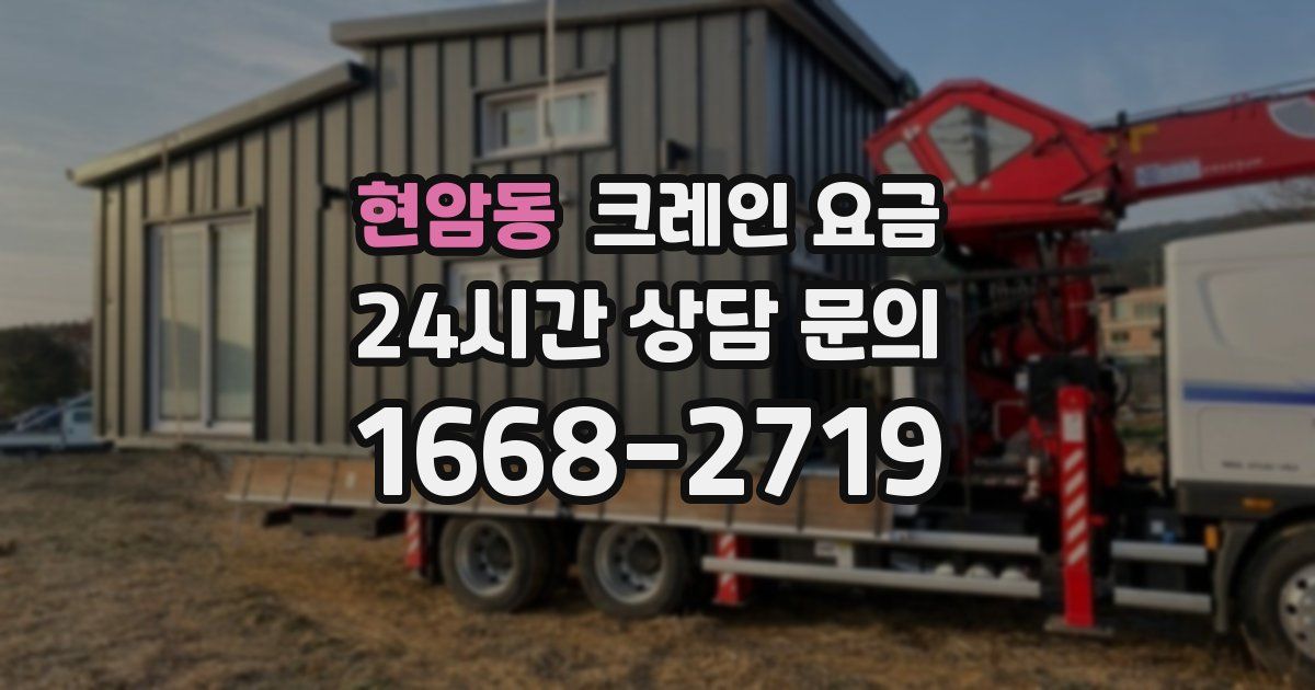 현암동 크레인 요금