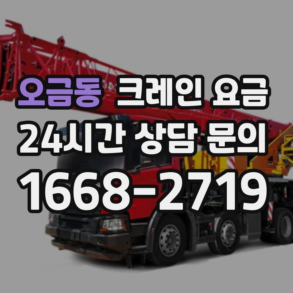 오금동 크레인 요금